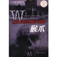 世界最佳恐怖小说选：猴爪（随书赠送根据斯蒂芬.金同名小说改编拍摄的惊悚电影《黑暗的另一半》正版VCD影碟）