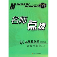 名师点拨——九年级化学（配新课标.上教版）（上）（2010年6月印刷）
