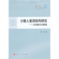 少数人差别权利研究—以加拿大为视角—青年学术丛书 法律
