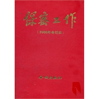 金城保密：2008年《保密工作》合订本（精装）