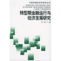转型期金融运行与经济发展研究——中国发展经济学研究丛书