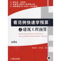 看范例快速学预算之建筑工程预算 第2版