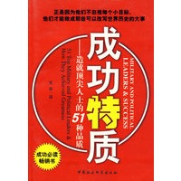 成功特质——造就顶尖人士的51种品质