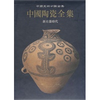 中国陶瓷全集1