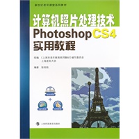 计算机照片处理技术——Photoshop CS4实用教程
