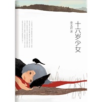 十六岁少女(著名儿童文学作家秦文君成名作 青春期最深刻的怀念)