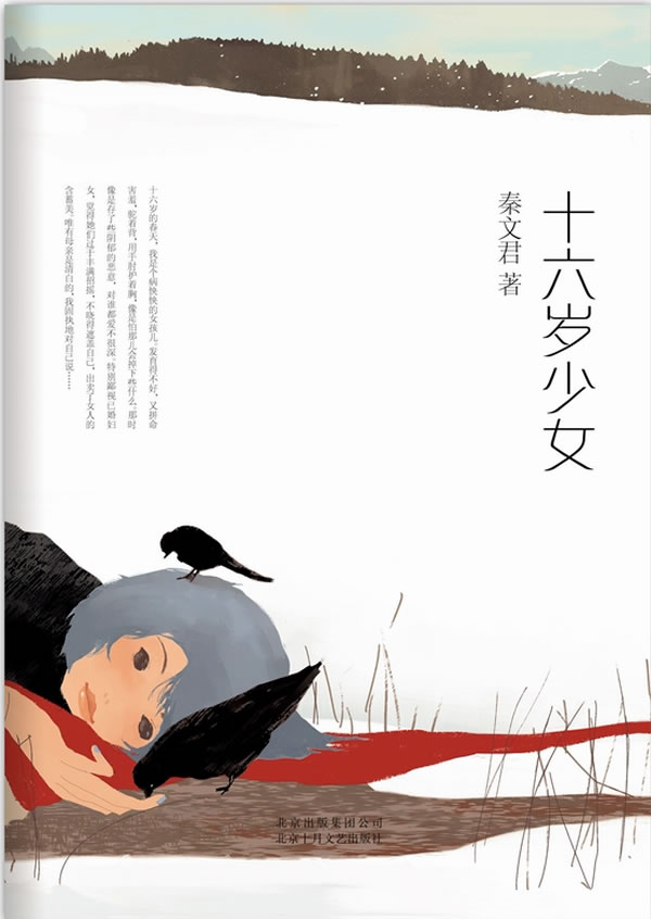 <em>十六岁少女</em>(著名儿童文学作家<em>秦文君</em>成名作 青