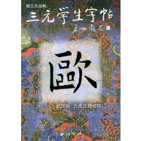 欧阳询九成宫醴泉铭/三元学生字帖