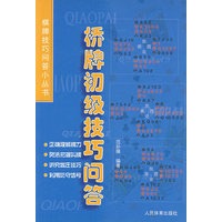 桥牌初级技巧问答（棋牌技巧问答小丛书）