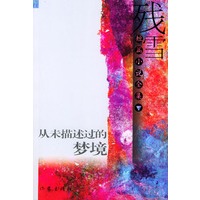 从未描述过的梦境:残雪短篇小说全集(全两册)