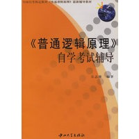 《普通逻辑原理》自学考试辅导