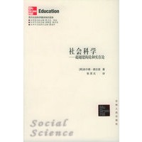 社会科学：超越建构论和实在论——西方社会科学基本知识读本