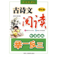 中学新课标-古诗文阅读专项训练举一反三-9年级