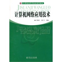 计算机网络应用技术/21世纪高等学校应用型教材