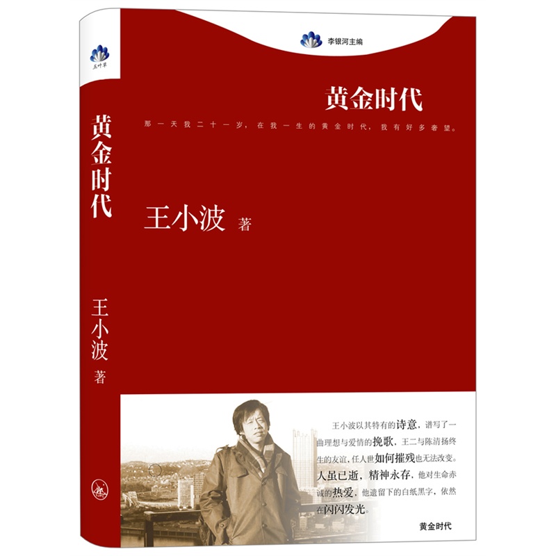 王小波的黄金时代