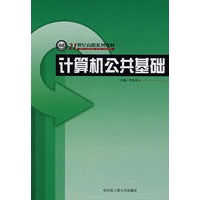 计算机公共基础