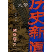 大清历史新闻(第八册)乾隆卷下