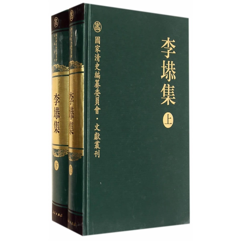 李塨集(全二册)—国家清史编纂委员会文献书刊