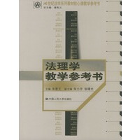 法理学教学参考书——21世纪法学系列教材核心课教学参考书