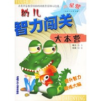 幼儿智力闯关大本营三星营（适合5-6岁、大班）