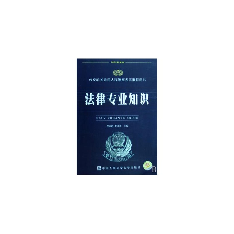 【法律专业知识(2009最新版) 程连昌 正版书籍