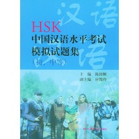 HSK中国汉语水平考试模拟试题集：初、中等