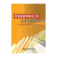 用电检查考核与工作必备法规技术标准
