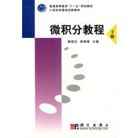 微积分教程（下册）