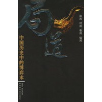 局道：中国历史中的博弈术