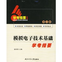 模拟电子技术基础学考指要(学士版)