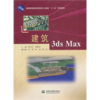 建筑 3ds Max (附光盘1张)(电子制品CD-ROM)(普通高等教育高职高专土建类“十二五”规划教材)