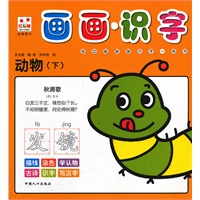 动物（下）-画画识字