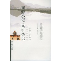 西游小记·西行杂记——西北行记丛萃