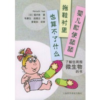 婴儿即使舔舔拖鞋衬里也算不了什么：了解您周围微生物的书