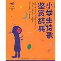 小学生诗歌鉴赏辞典——订书器鉴赏辞典书系