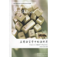 应用语言学中的语料库