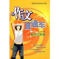 作文直通车(高中三年级)