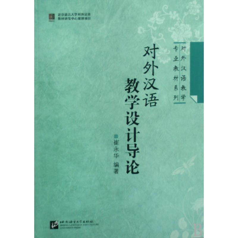 对外汉语教学设计导论\/对外汉语教学专业教材