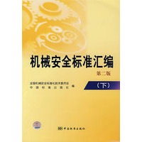 机械安全标准汇编（第二版）下