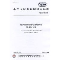 超声诊断设备可靠性试验要求和方法