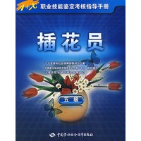 插花员（五级）—指导手册