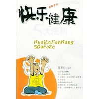 快乐健康五大法则
