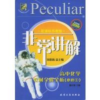 非常讲解：高中化学教材全解全析（必修1）（配课标苏教版）