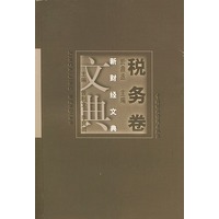 新财经文典:税务卷