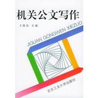 机关公文写作