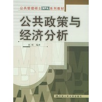公共政策与经济分析