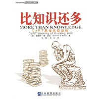 比知识还多(CoRT思维技能训练)