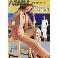 西装总集870例