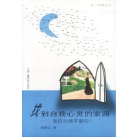 找到自我心灵的家园: 我的心绪平静吗