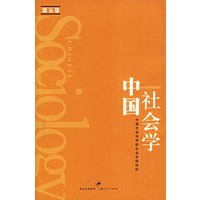 中国社会学：第五卷